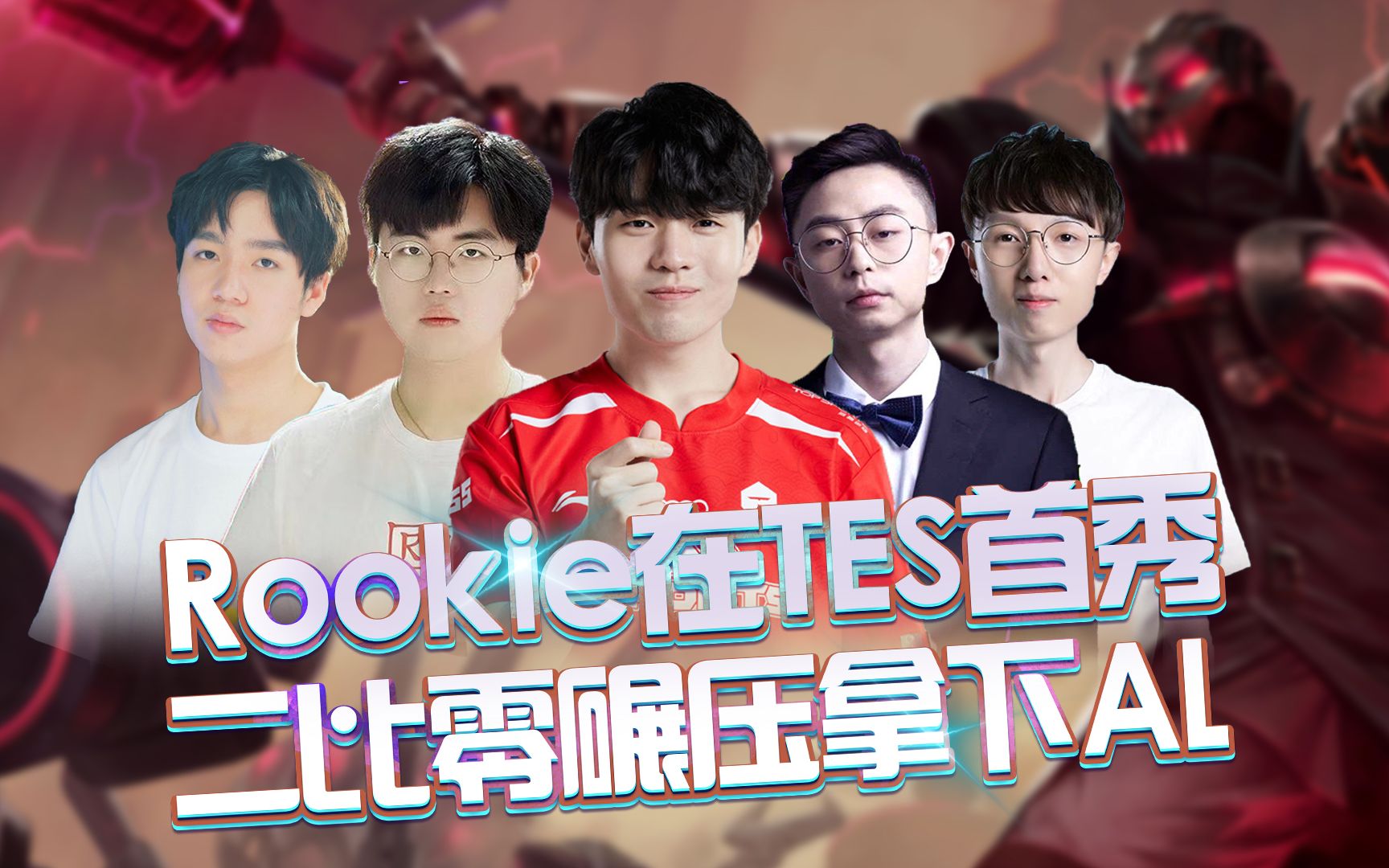Rookie重要时刻刷新纪录，TES带队取胜！